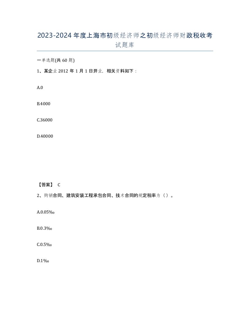 2023-2024年度上海市初级经济师之初级经济师财政税收考试题库