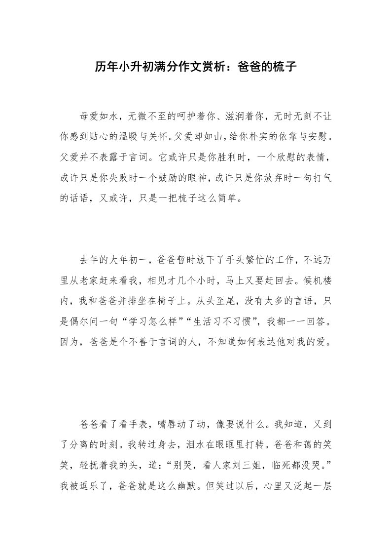 历年小升初满分作文赏析：爸爸的梳子