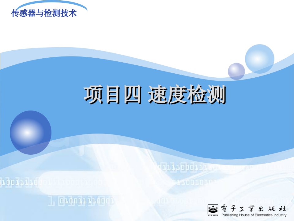 项目四速度检测任务43直流电机转速检测3光纤传输损耗