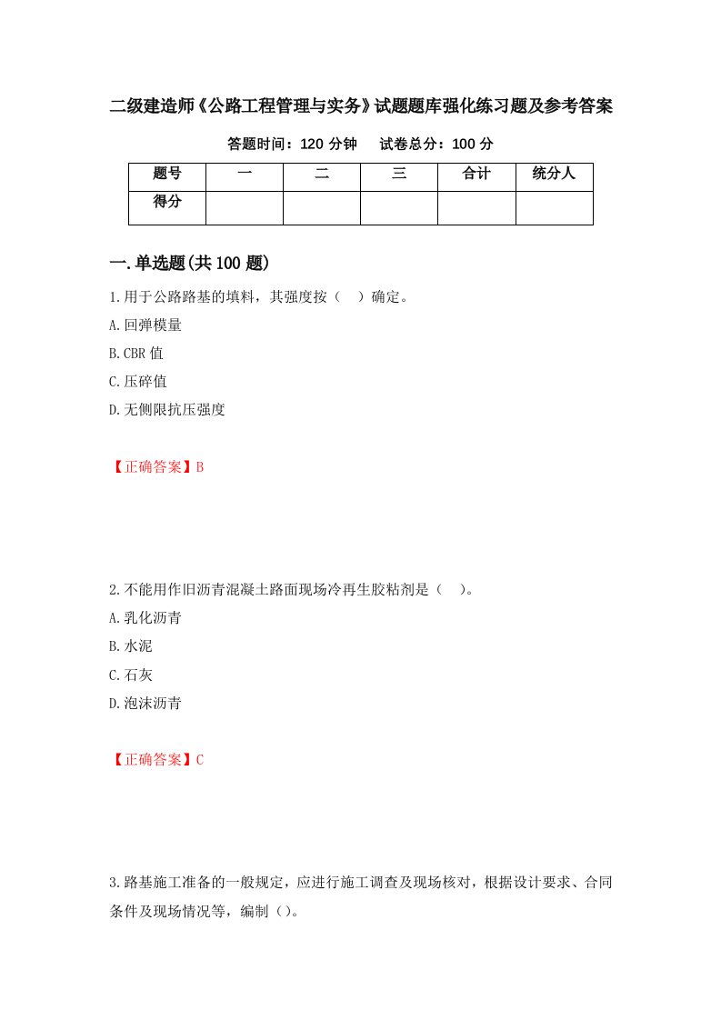 二级建造师公路工程管理与实务试题题库强化练习题及参考答案58