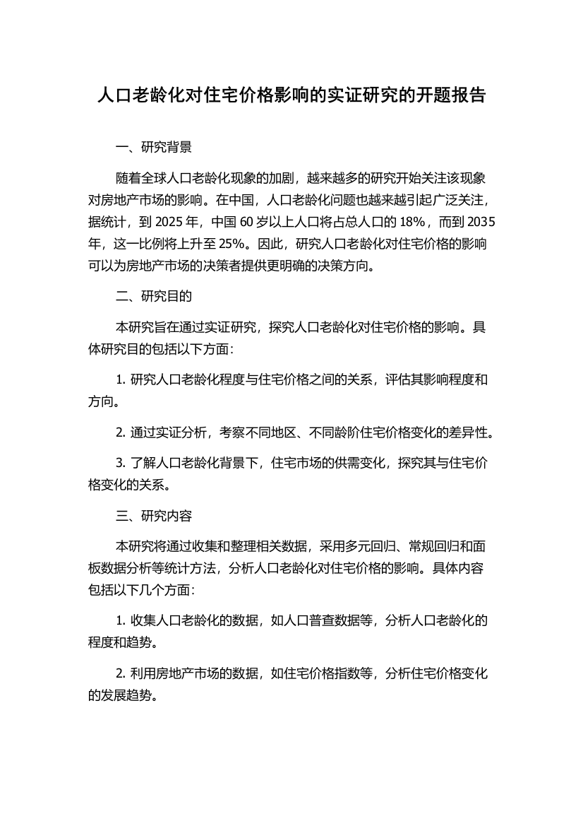 人口老龄化对住宅价格影响的实证研究的开题报告