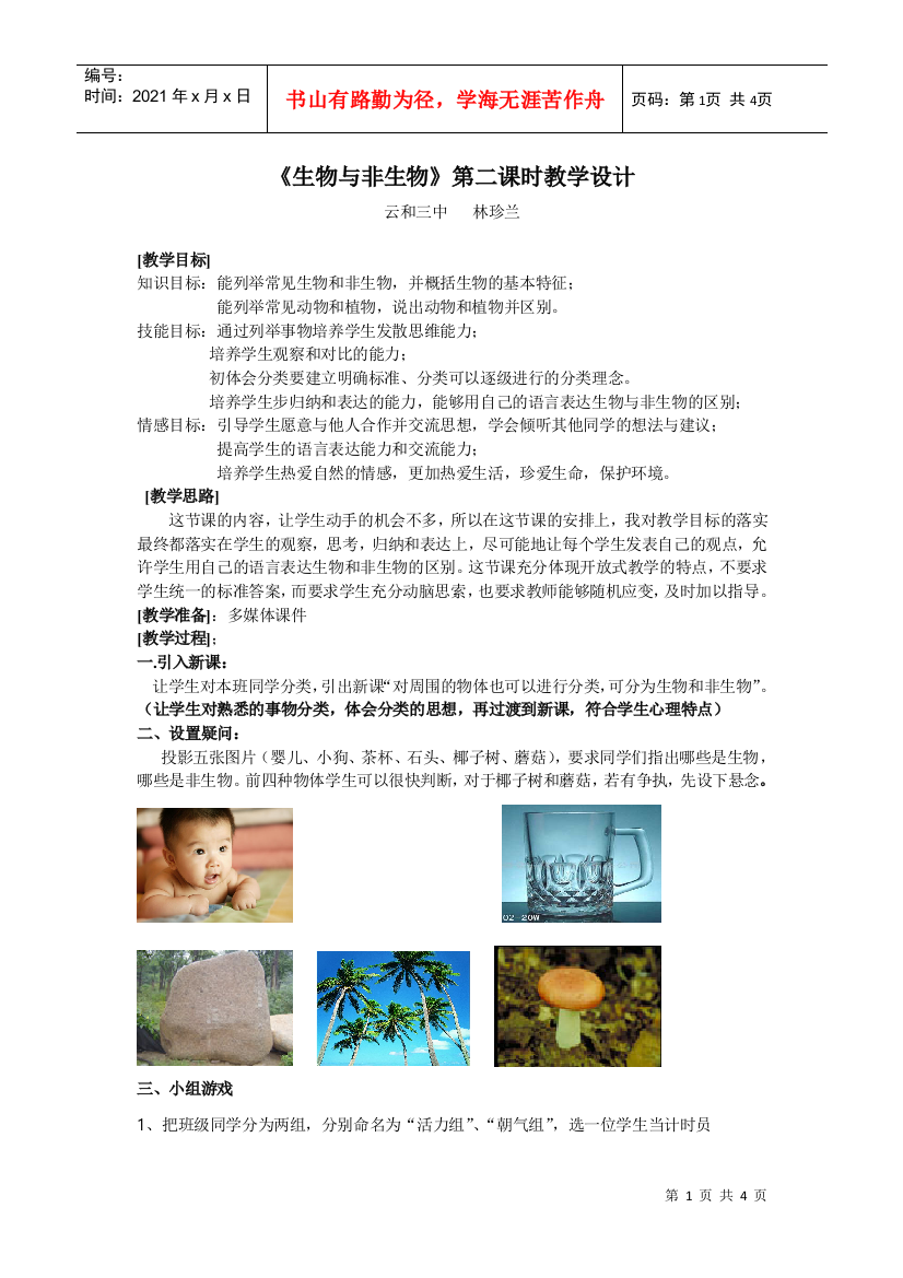 生物与非生物第二课时教学设计doc-《生物与非生物》第二