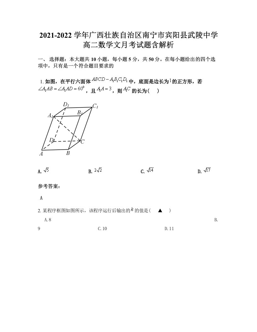 2021-2022学年广西壮族自治区南宁市宾阳县武陵中学高二数学文月考试题含解析