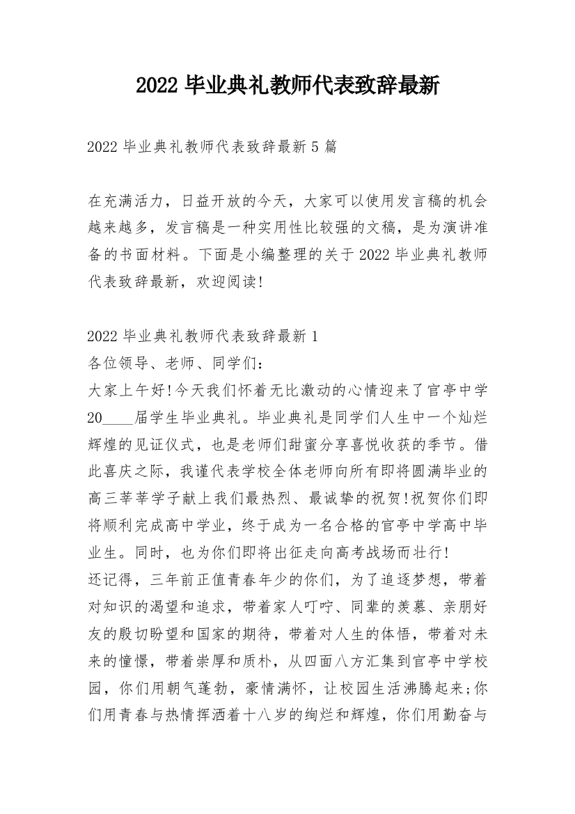 2022毕业典礼教师代表致辞最新