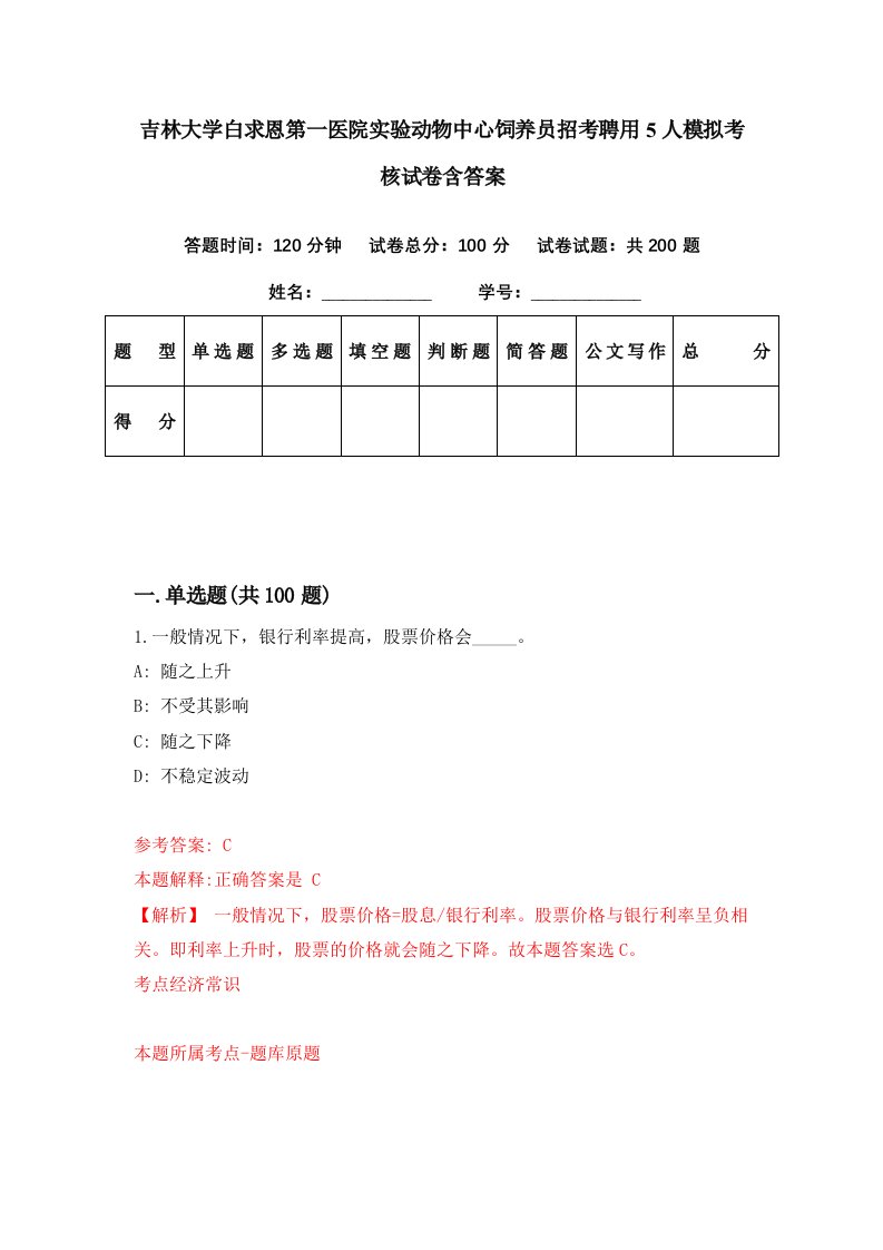 吉林大学白求恩第一医院实验动物中心饲养员招考聘用5人模拟考核试卷含答案8