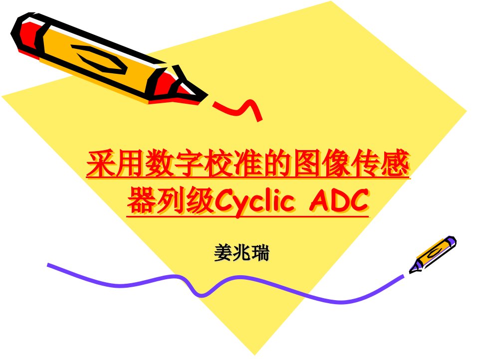 采用数字校准的图像传感器列级CyclicADC姜兆瑞