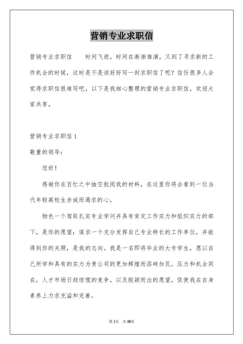 营销专业求职信例文7