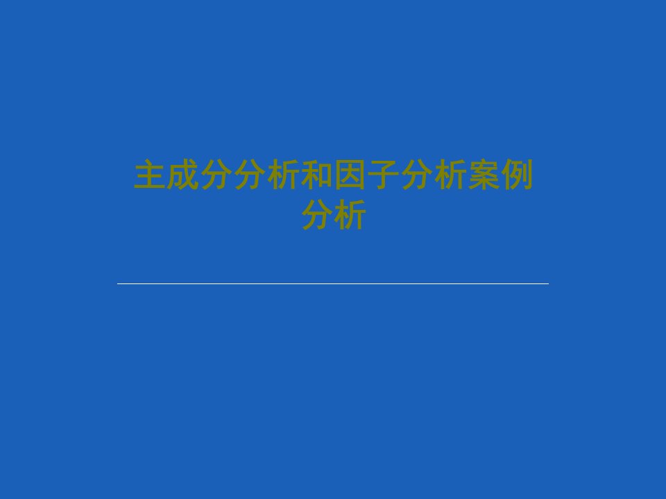 主成分分析和因子分析案例分析PPT文档共20页