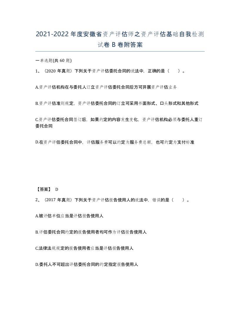 2021-2022年度安徽省资产评估师之资产评估基础自我检测试卷B卷附答案