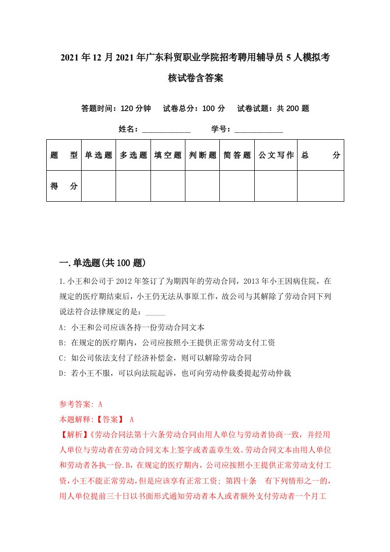 2021年12月2021年广东科贸职业学院招考聘用辅导员5人模拟考核试卷含答案7