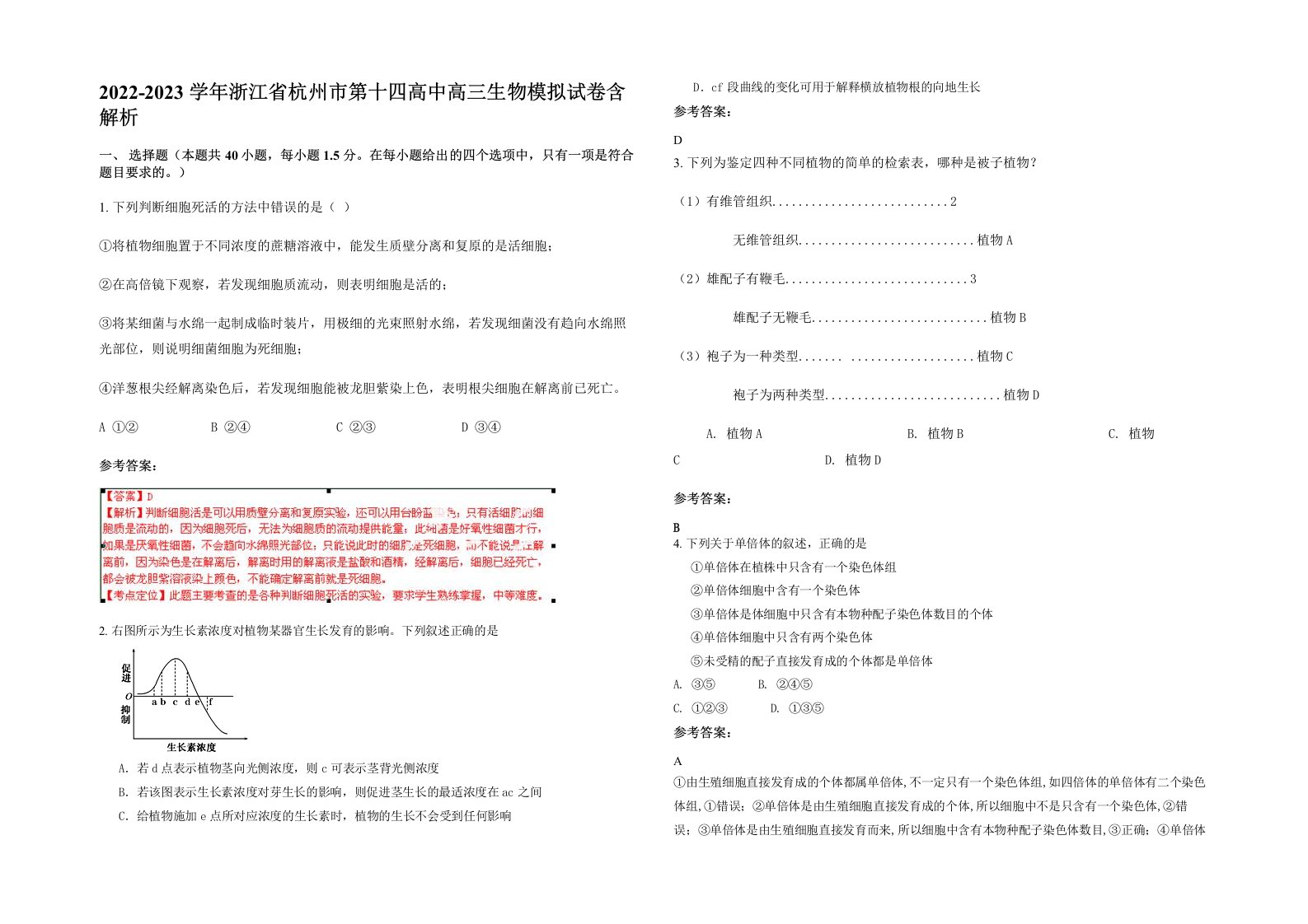 2022-2023学年浙江省杭州市第十四高中高三生物模拟试卷含解析