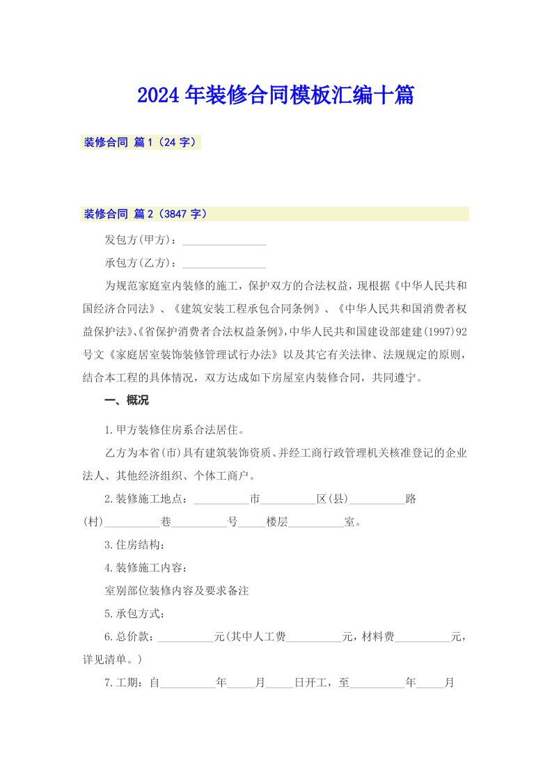 2024年装修合同模板汇编十篇