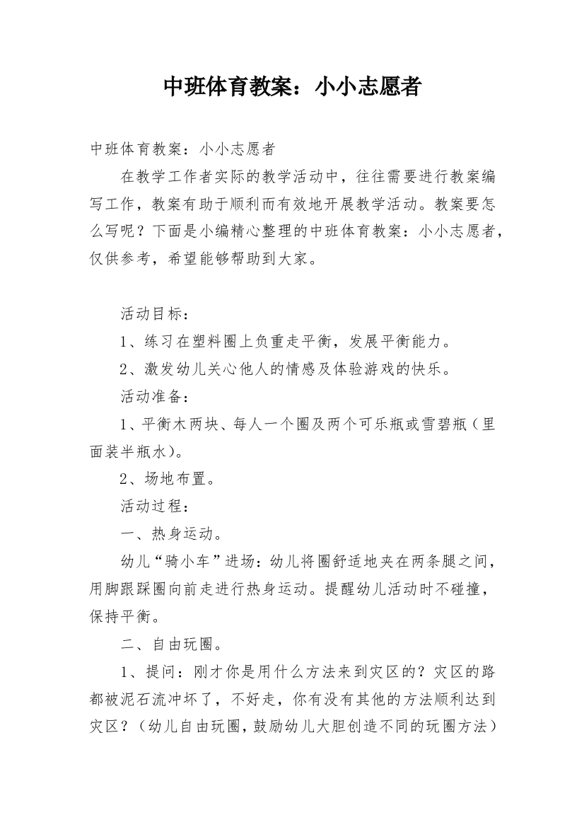 中班体育教案：小小志愿者