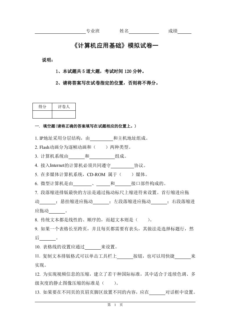 《计算机应用基础》模拟试卷一(含答案)