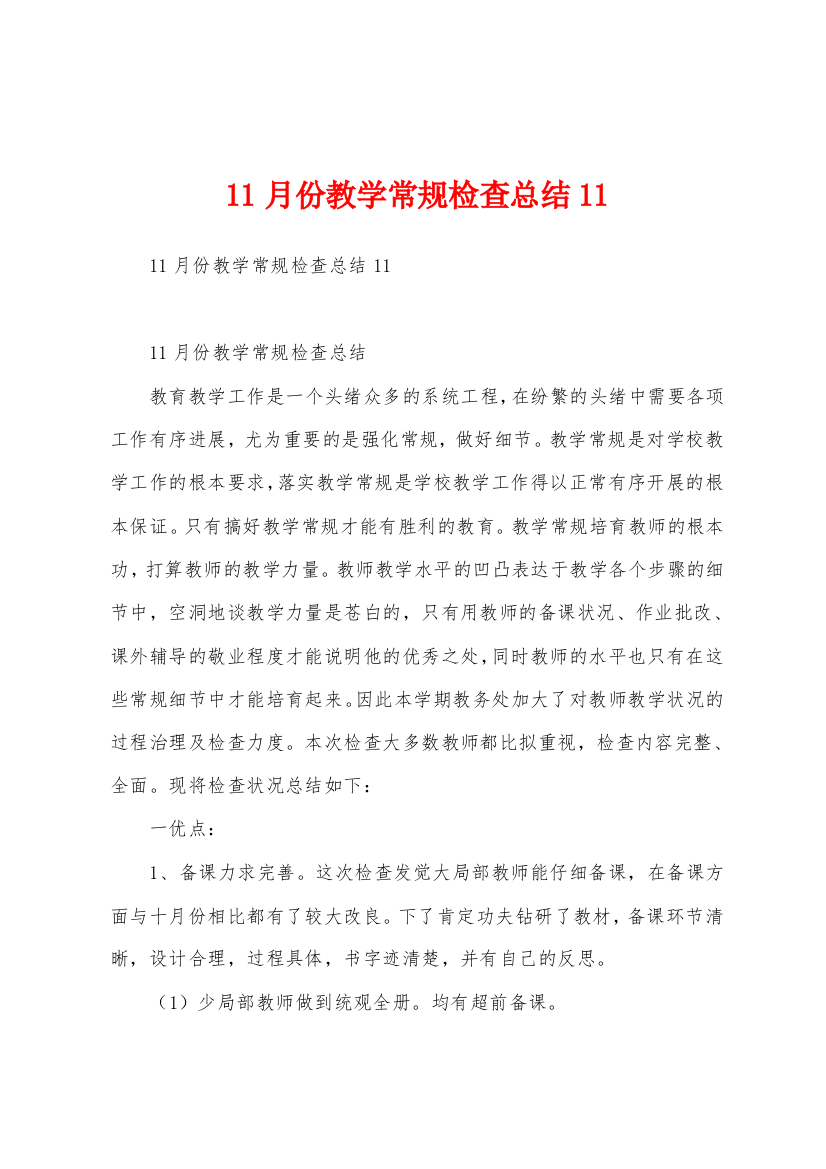 11月份教学常规检查总结