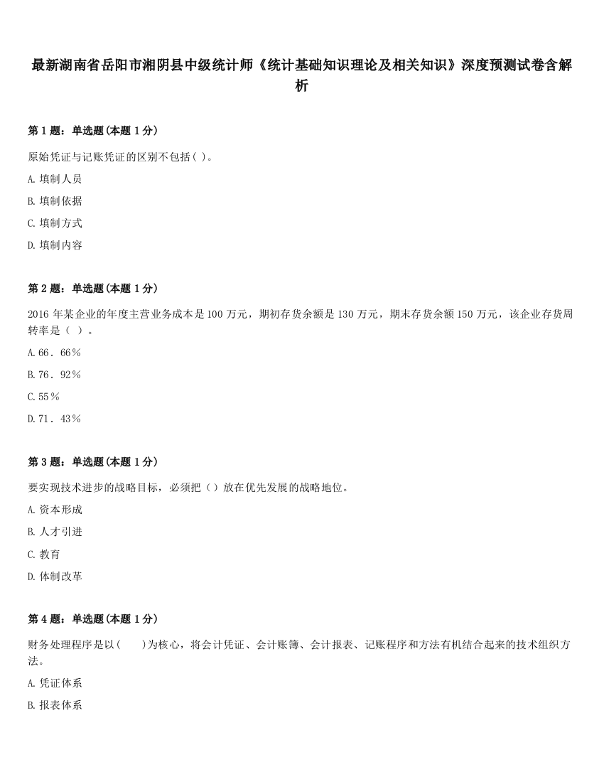 最新湖南省岳阳市湘阴县中级统计师《统计基础知识理论及相关知识》深度预测试卷含解析