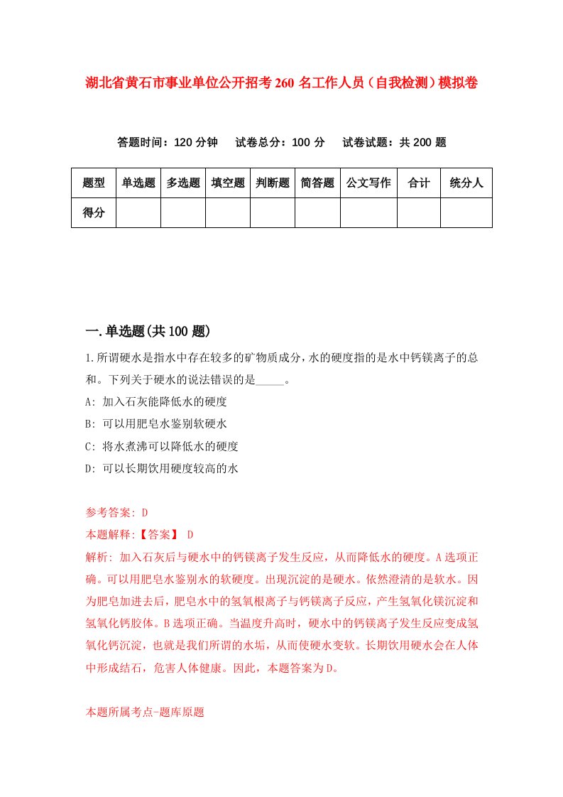 湖北省黄石市事业单位公开招考260名工作人员自我检测模拟卷第7次