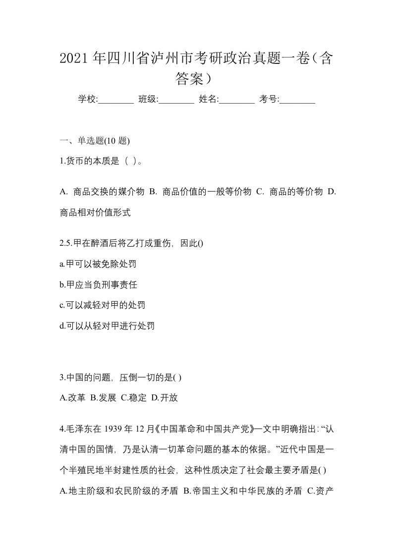 2021年四川省泸州市考研政治真题一卷含答案