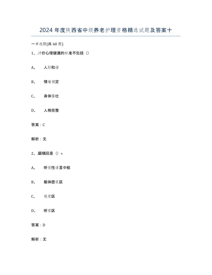 2024年度陕西省中级养老护理资格试题及答案十