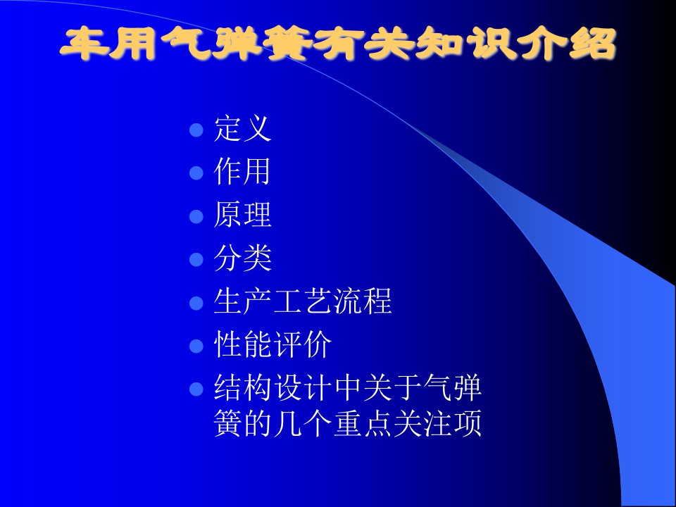 汽车用气弹簧有关知识介绍