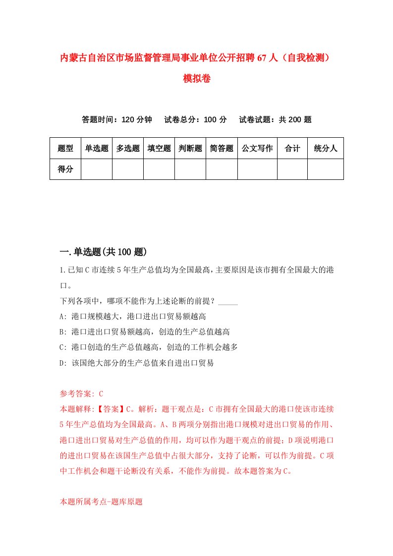 内蒙古自治区市场监督管理局事业单位公开招聘67人自我检测模拟卷第7版