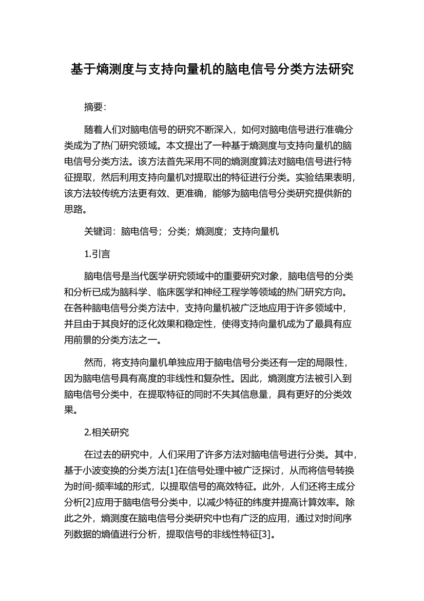 基于熵测度与支持向量机的脑电信号分类方法研究