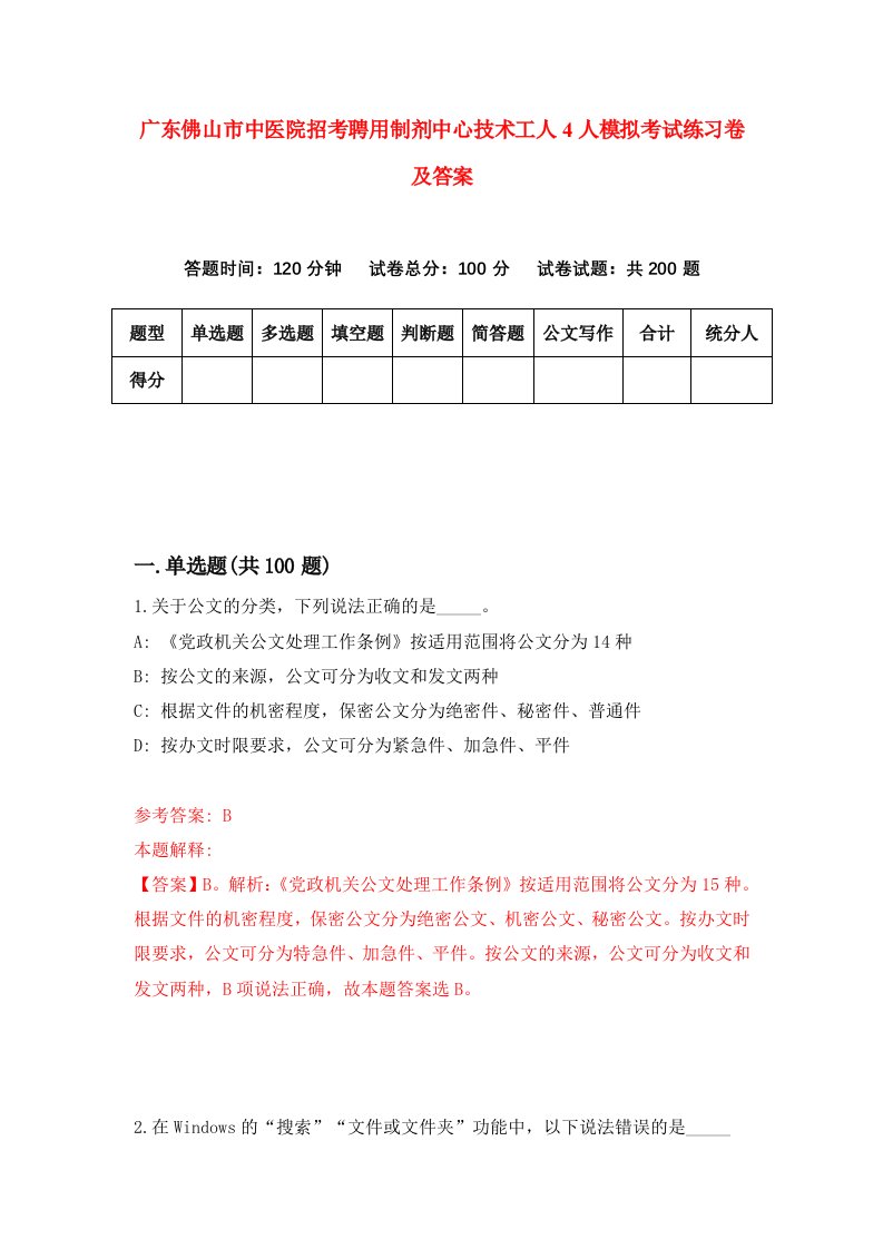 广东佛山市中医院招考聘用制剂中心技术工人4人模拟考试练习卷及答案第5次