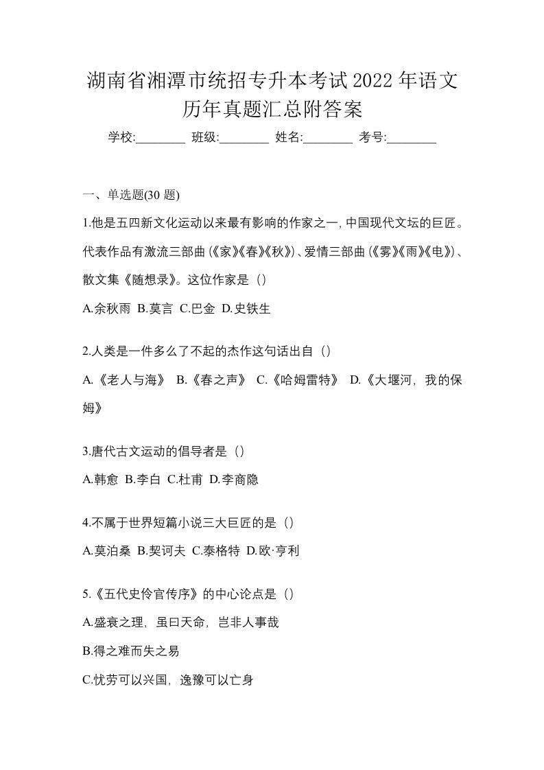 湖南省湘潭市统招专升本考试2022年语文历年真题汇总附答案