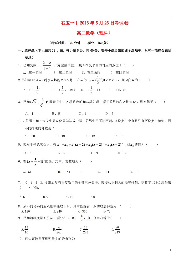 山西省右玉一中高二数学5月月考试题