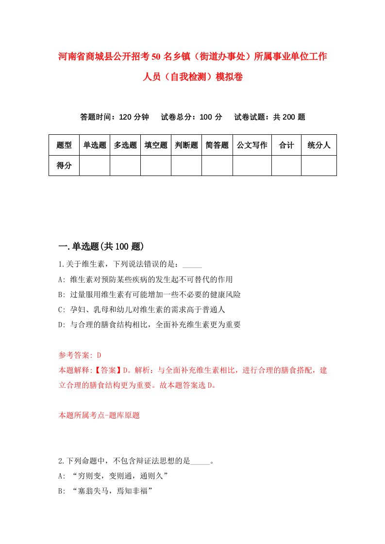 河南省商城县公开招考50名乡镇街道办事处所属事业单位工作人员自我检测模拟卷7