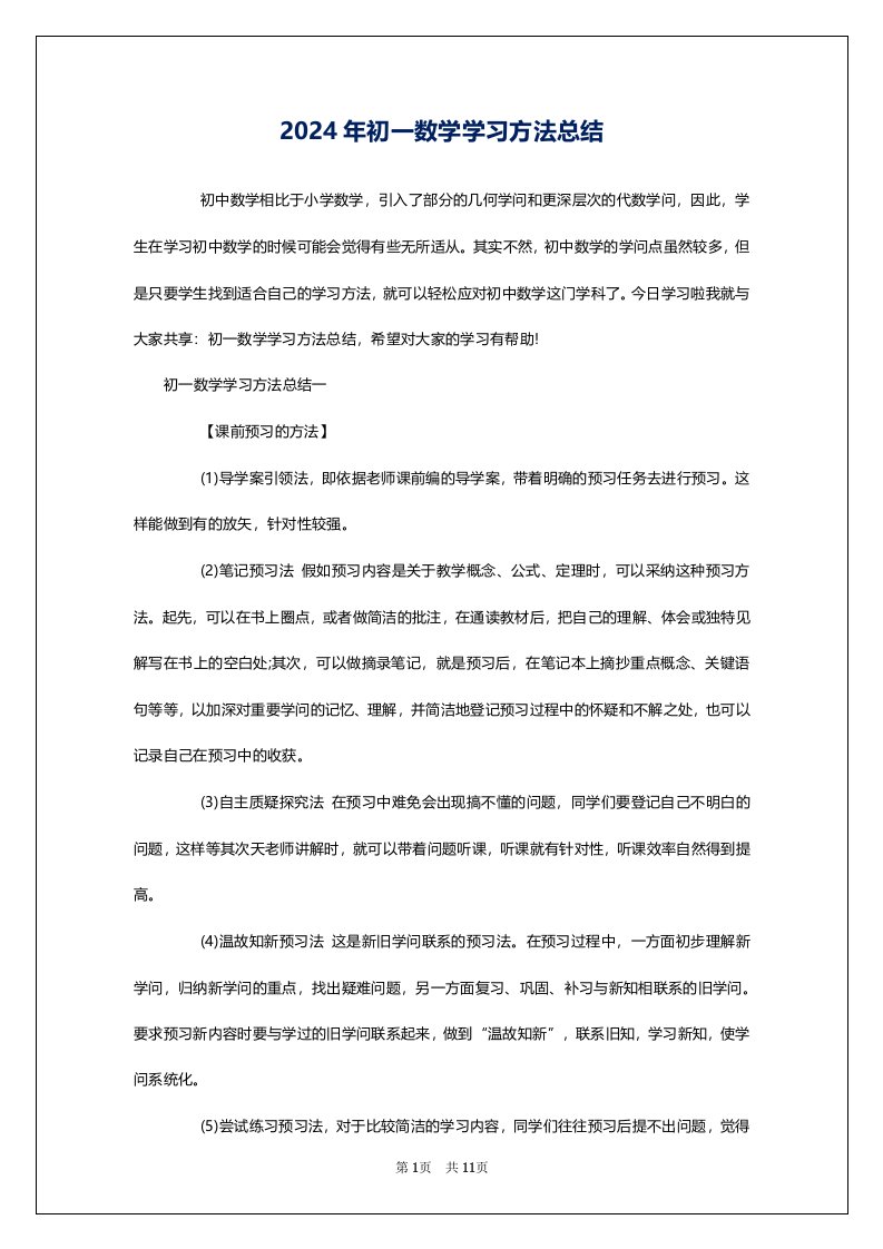 2024年初一数学学习方法总结