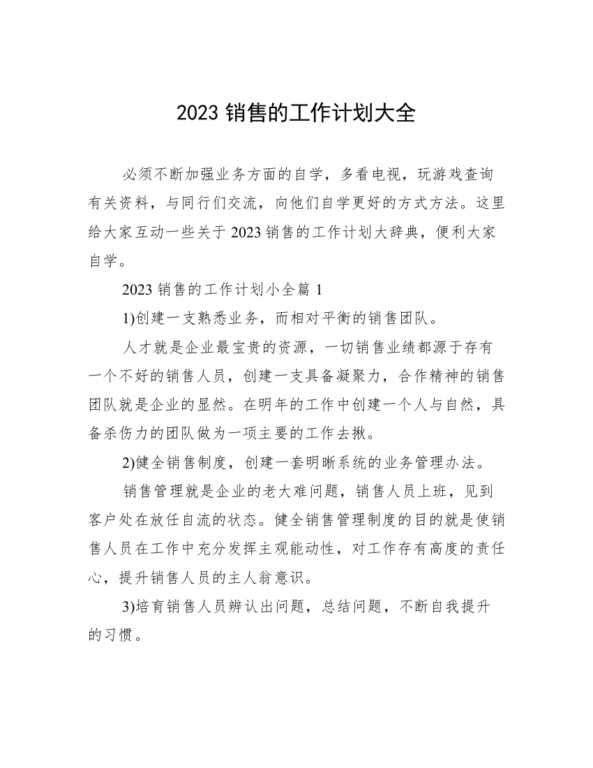 2023销售的工作计划大全