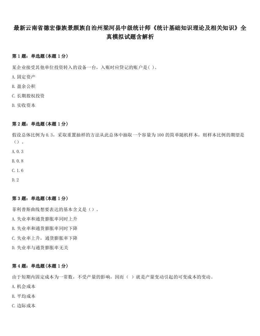 最新云南省德宏傣族景颇族自治州梁河县中级统计师《统计基础知识理论及相关知识》全真模拟试题含解析