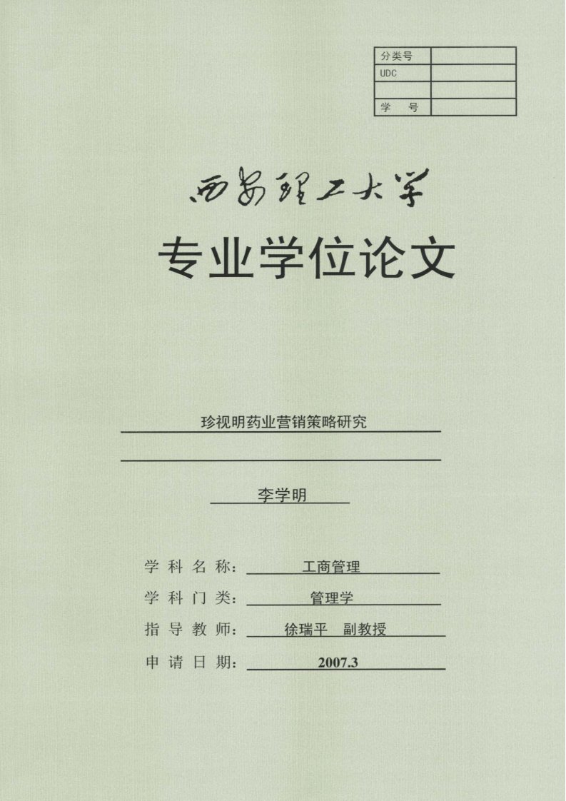 珍视明药业营销策略研究