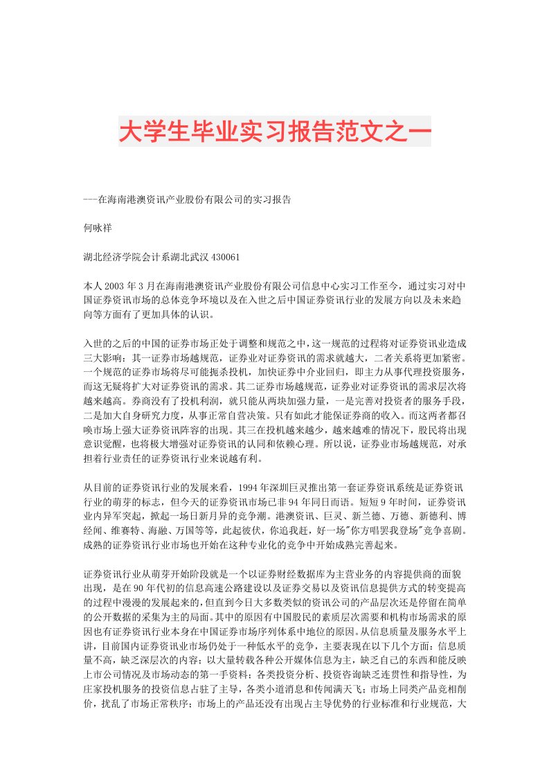 大学生毕业实习报告范文之一