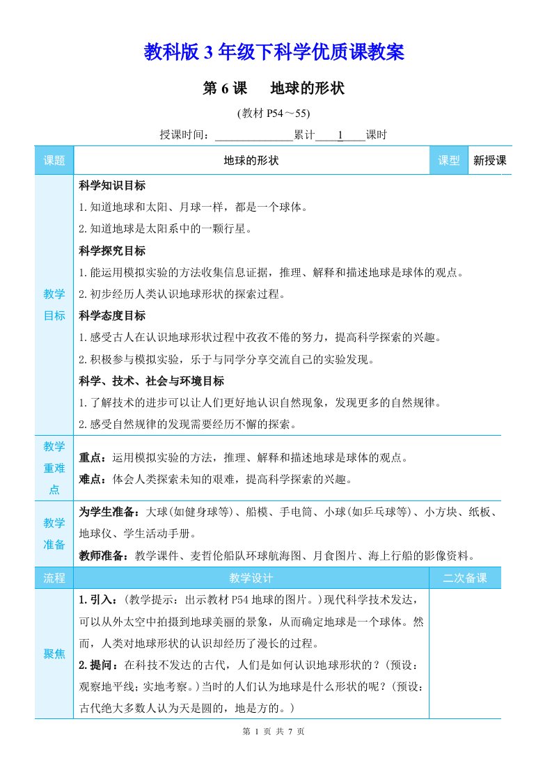 教科版3年级下科学第三单元第6课《地球的形状》优质课教案
