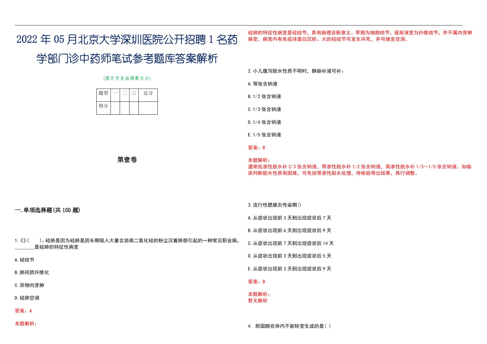 2022年05月北京大学深圳医院公开招聘1名药学部门诊中药师笔试参考题库答案解析