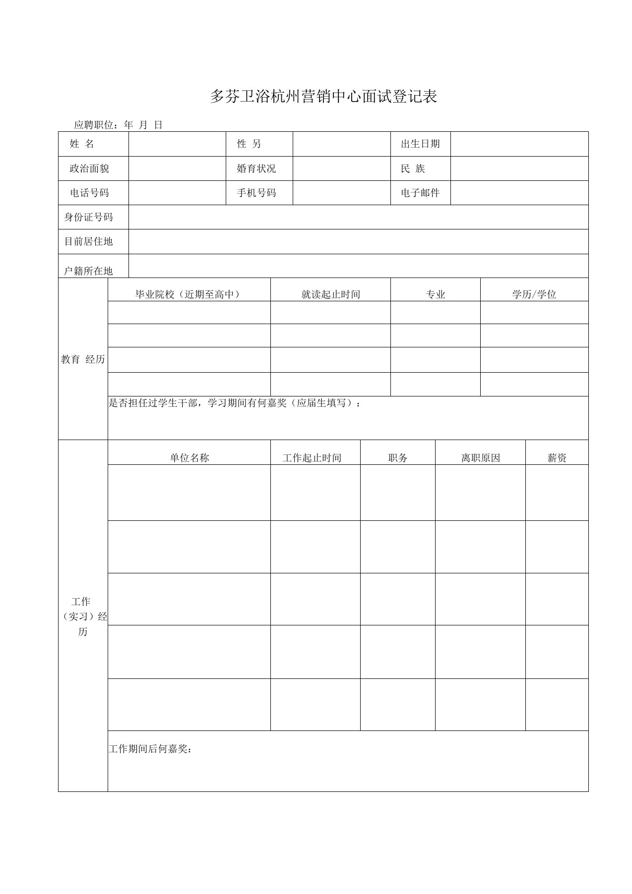 面试登记表(招聘)