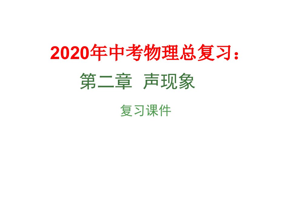 2020年中考物理总复习：-声现象课件