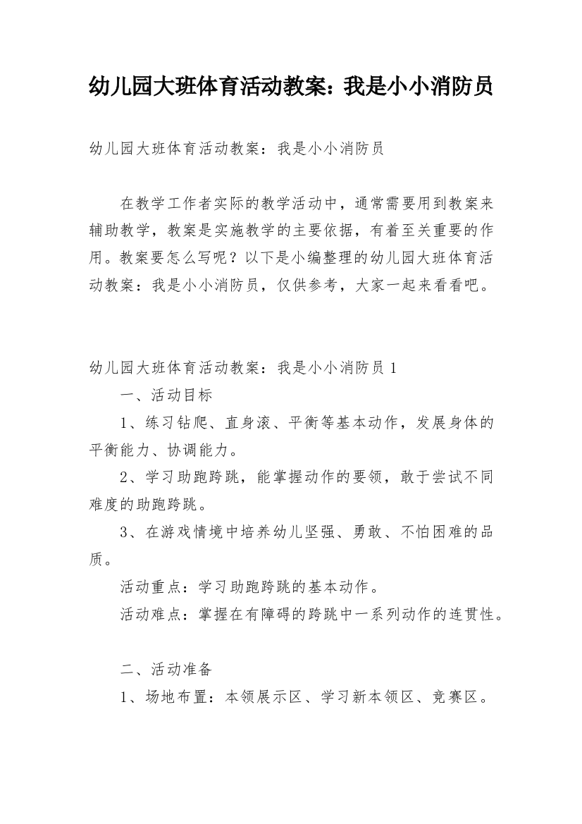 幼儿园大班体育活动教案：我是小小消防员