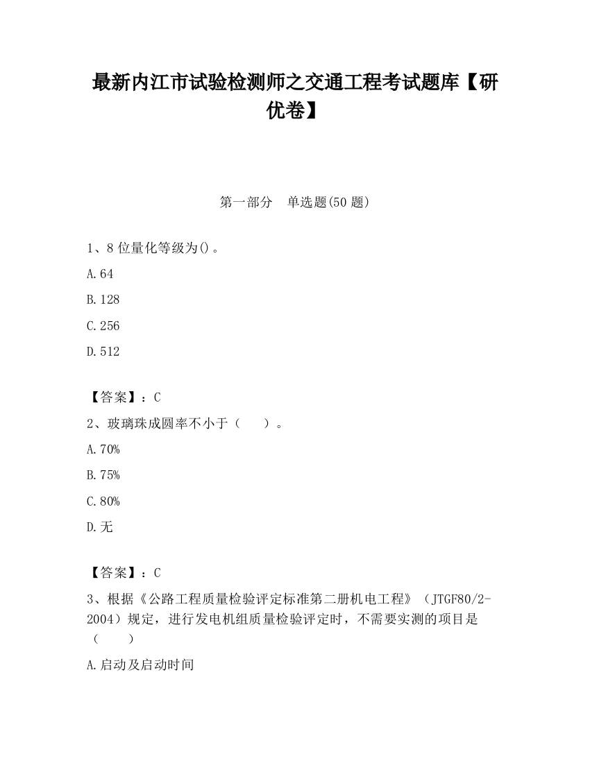 最新内江市试验检测师之交通工程考试题库【研优卷】