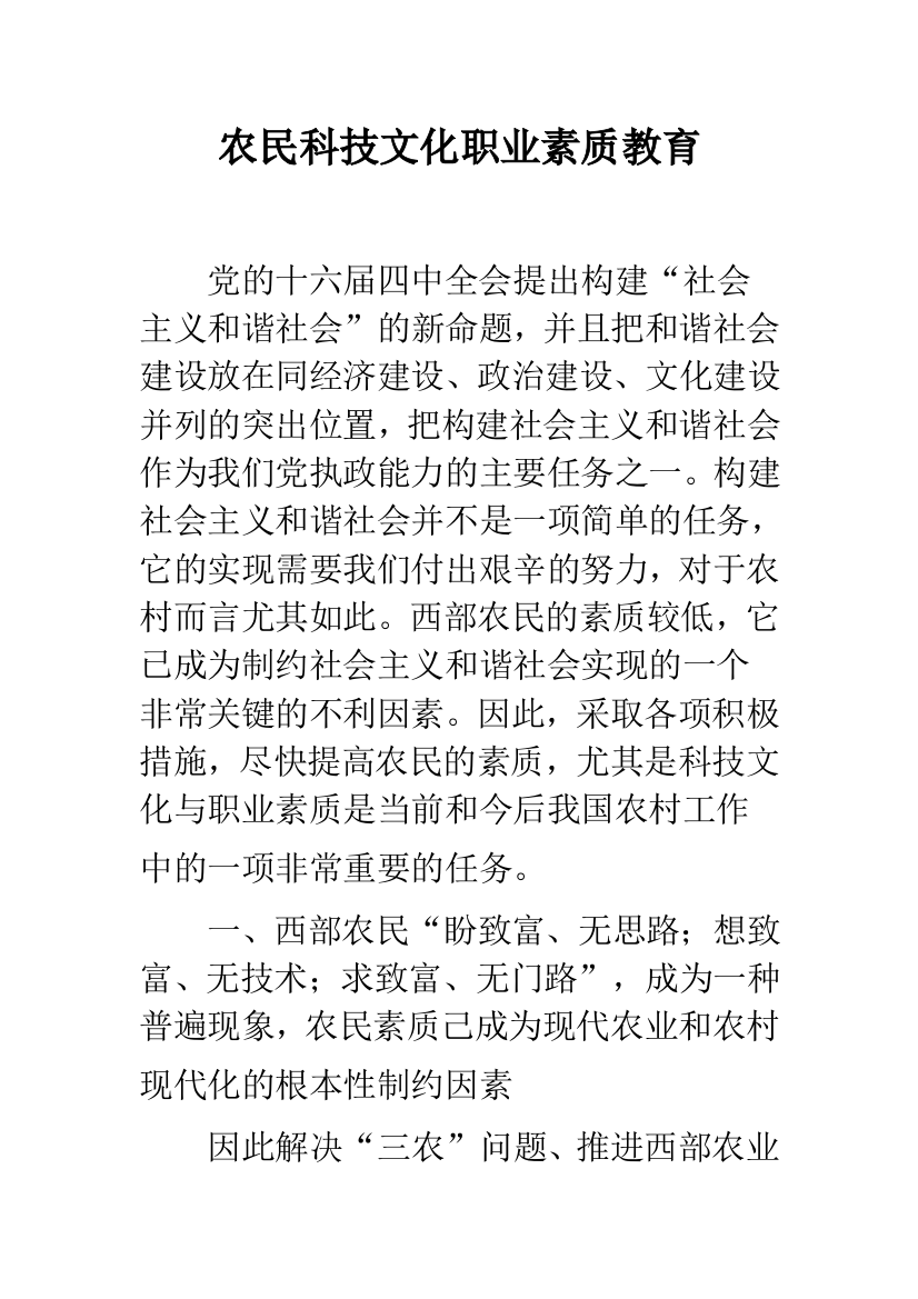 农民科技文化职业素质教育