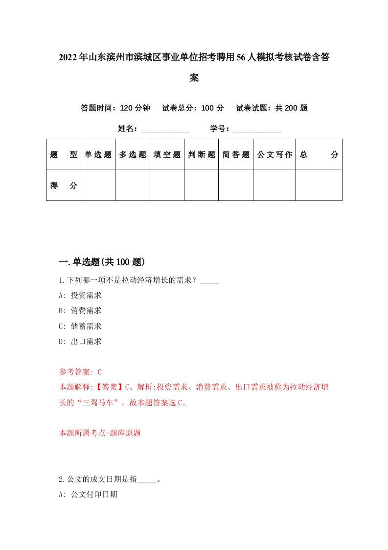 2022年山东滨州市滨城区事业单位招考聘用56人模拟考核试卷含答案7