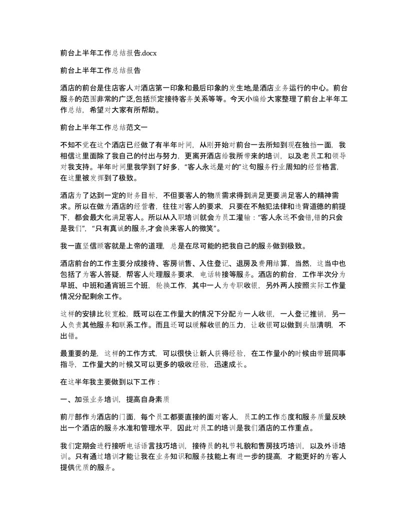 前台上半年工作总结报告.docx