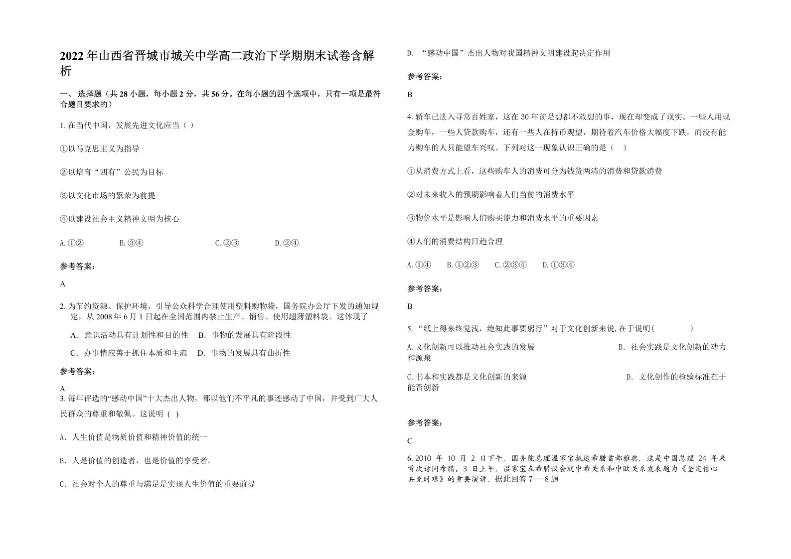 2022年山西省晋城市城关中学高二政治下学期期末试卷含解析