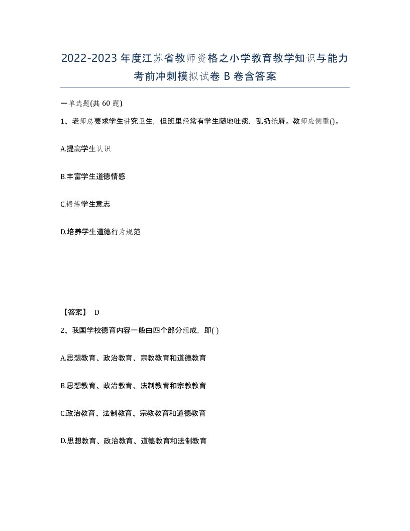 2022-2023年度江苏省教师资格之小学教育教学知识与能力考前冲刺模拟试卷B卷含答案