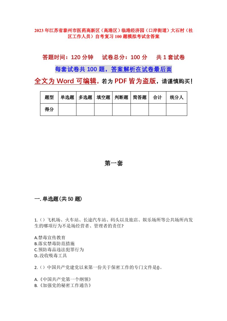 2023年江苏省泰州市医药高新区高港区临港经济园口岸街道大石村社区工作人员自考复习100题模拟考试含答案_1