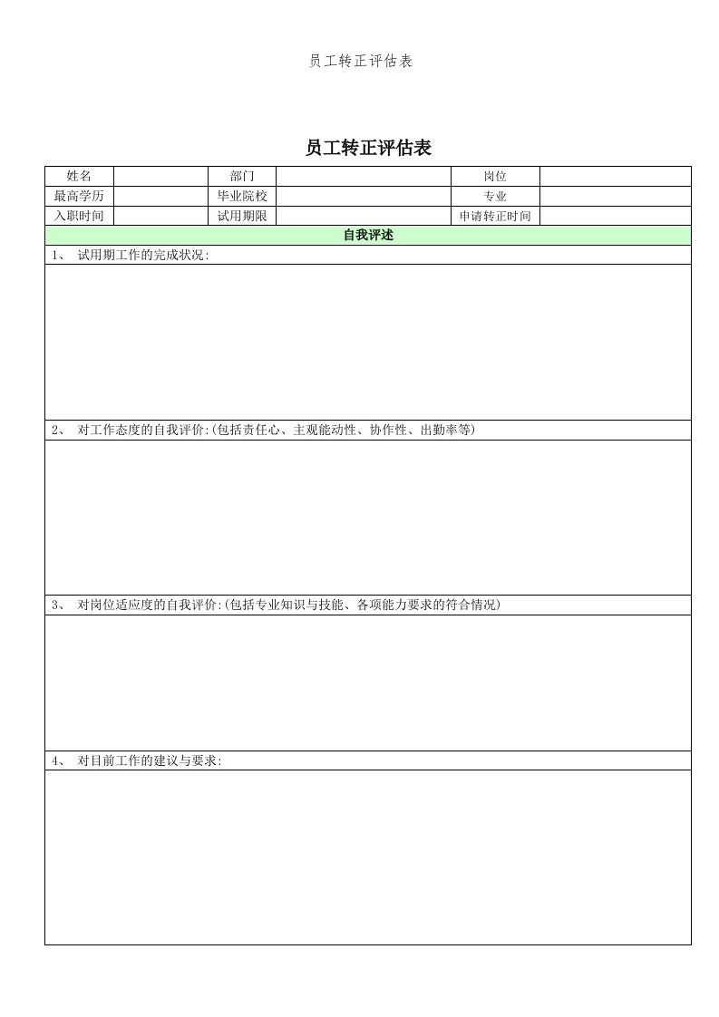 员工转正评估表