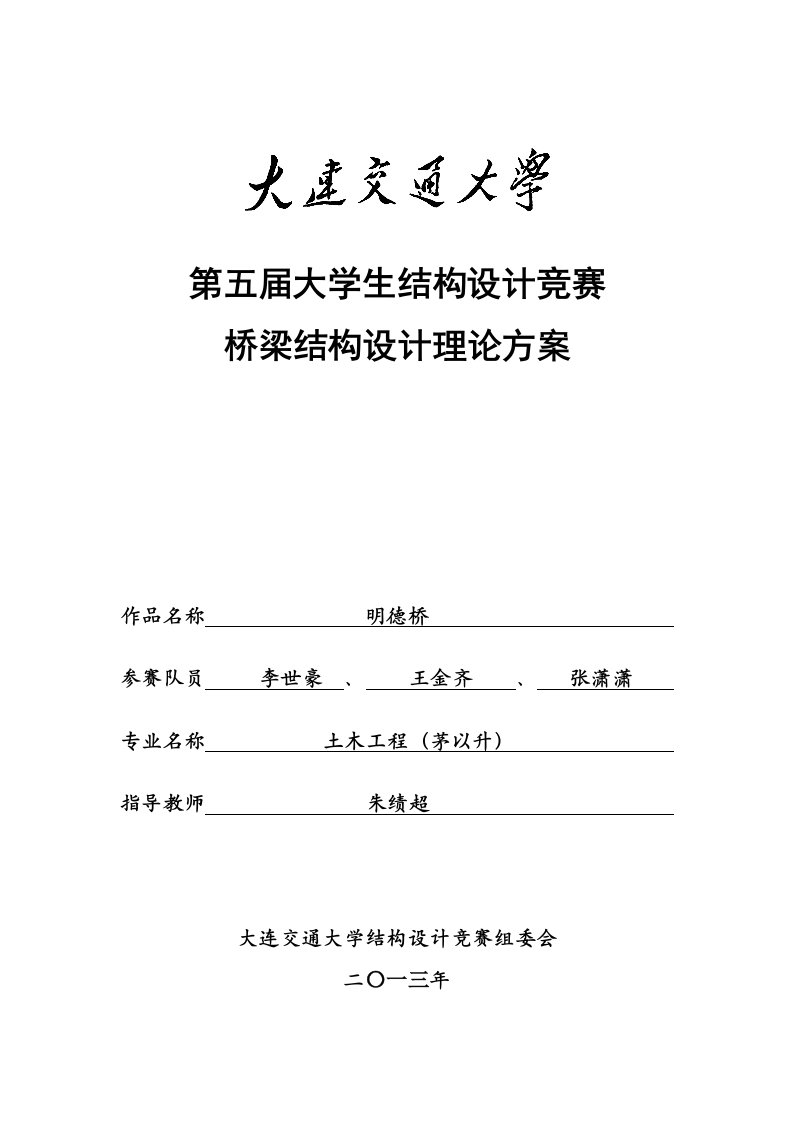 桥梁结构设计理论方案明德桥设计说明书