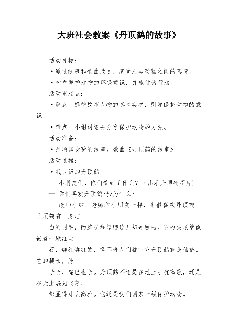 大班社会教案《丹顶鹤的故事》